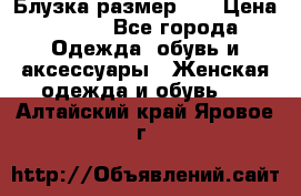 Блузка размер 42 › Цена ­ 500 - Все города Одежда, обувь и аксессуары » Женская одежда и обувь   . Алтайский край,Яровое г.